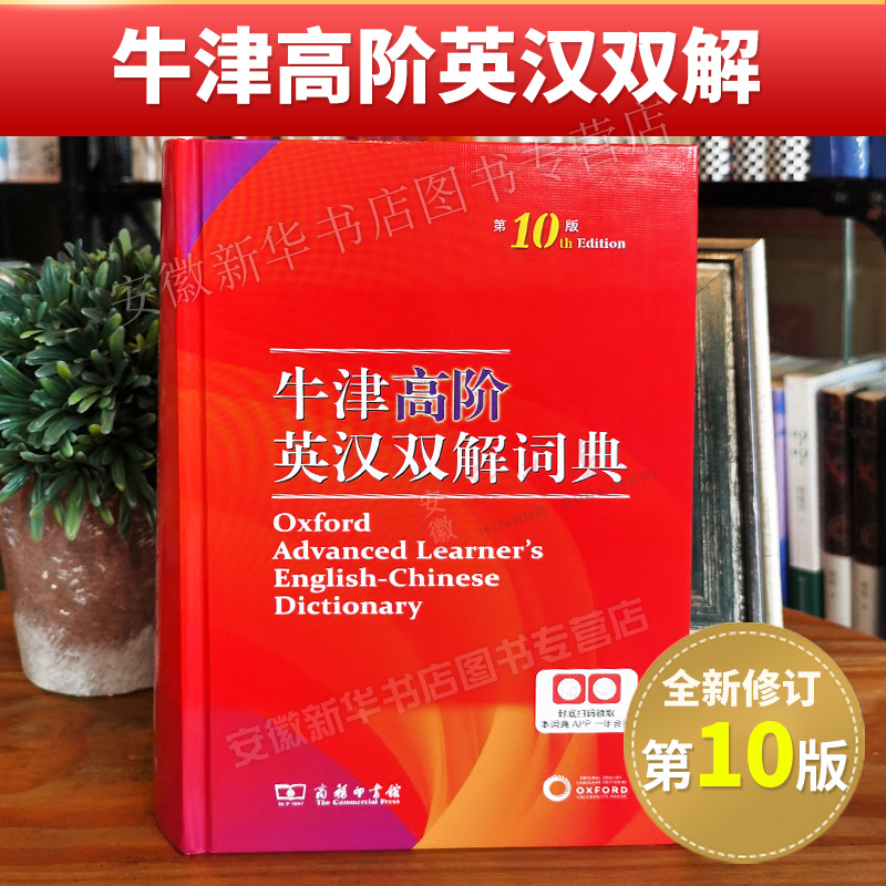 2024新版牛津英语词典高阶第10版英语词典汉英词典牛津高阶英汉双解词典第十版牛津字典英语英汉双解工具书商务印书馆-图0