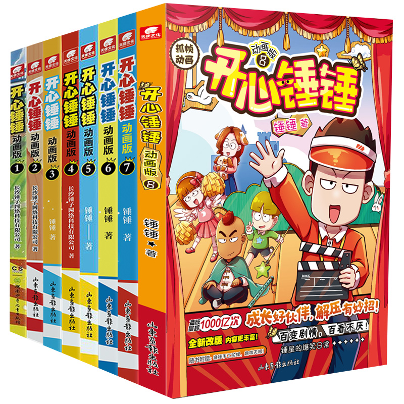 开心锤锤漫画书动画版1-11册全集 单册任选 爆笑王阿U阿衰同类漫画书8-9-12岁小学生搞笑动漫三四五年级儿童课外阅读幽默卡通 正版 - 图3