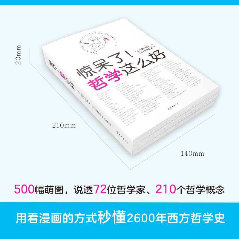 惊呆了！哲学这么好（日）田中正人天天向上汪涵大张伟力荐漫画书籍哲学入门知识读物正版图书-图2