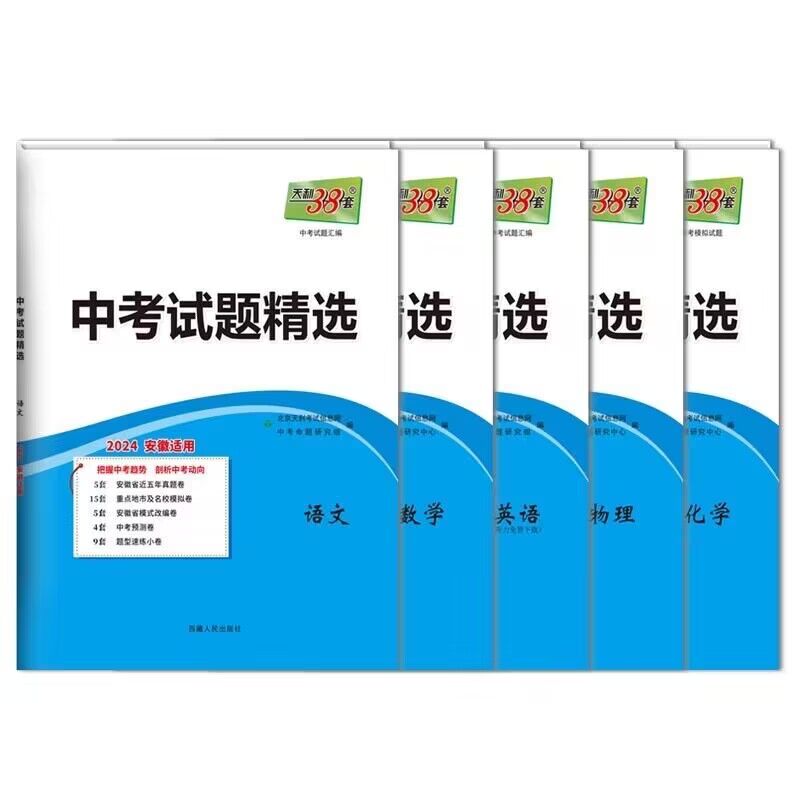 现货科目任选天利38套2024新中考安徽中考试题精选中考 附详解答案2024安徽省中考各市中考真题及模拟试题复习习题资料 - 图3