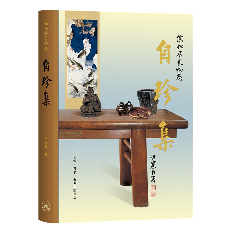 王世襄集·自珍集-俪松居长物志（王世襄逝世周年纪念版）王世襄集锦灰堆选本全套2册安徽新华书店正版书籍三联书店-图0