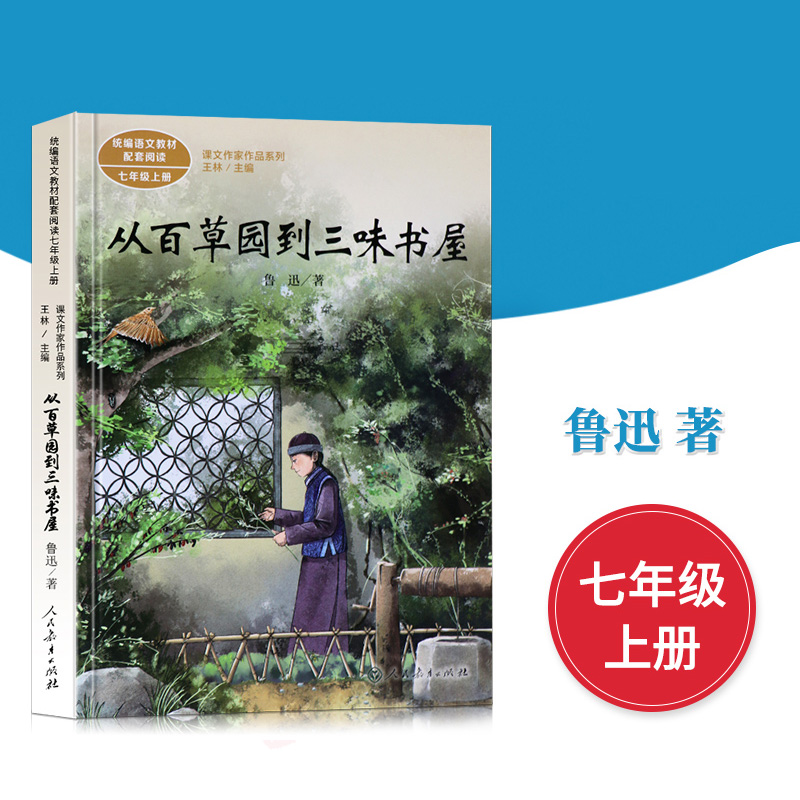 从百草园到三味书屋鲁迅全集正版 经典 七年级下册统编语文教材配套阅读课文作家作品系列小说杂文集散文初一人民教育出版社人教版 - 图0