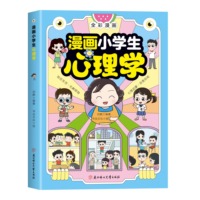 【抖 音同款】漫画小学生心理学 全彩漫画儿童心理健康教育图解塑造6种心理能力儿童社交力学习思维创造力自控力情绪性格培养绘本