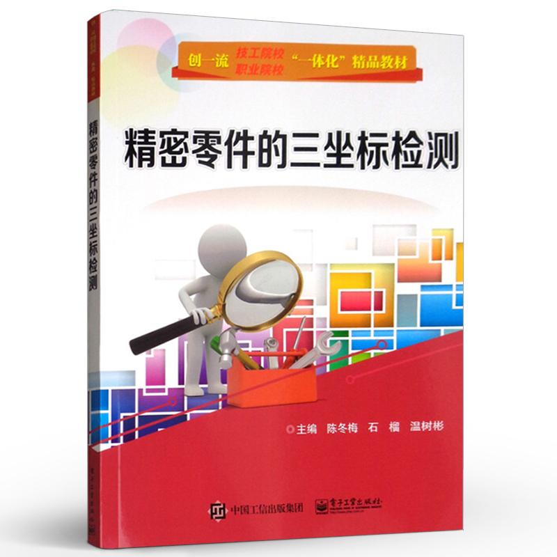 精密零件的三坐标检测  三坐标测量机基础知识 简单箱体类零件轴类零件箱体类零件自动测量 三坐标精密检测应用书籍 陈冬梅著 - 图0