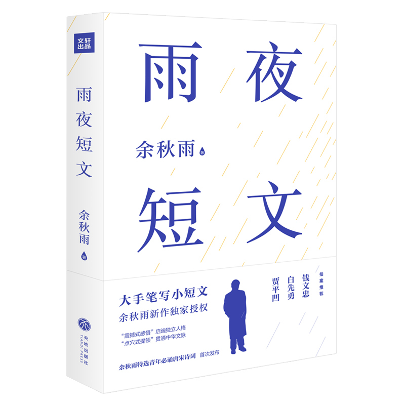 雨夜短文 余秋雨的书 现当代散文诗歌文学随笔书籍畅销书 文化苦旅千年一叹 中国文脉行者无疆选青年诵读贾平凹白先勇钱文忠 - 图3