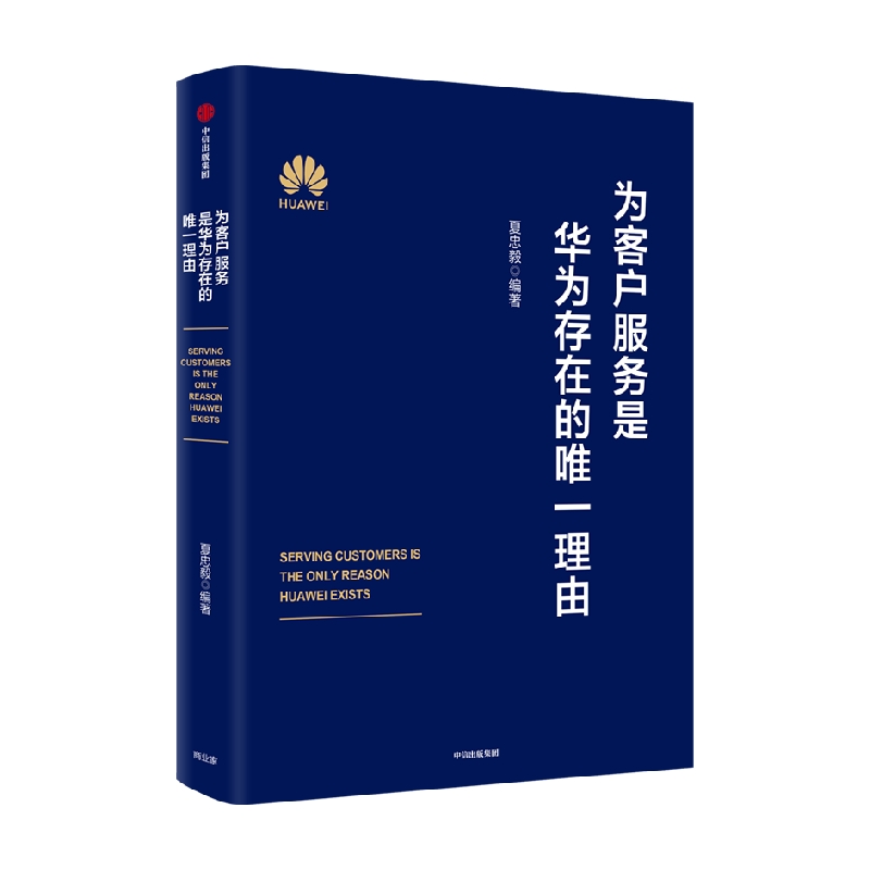 为客户服务是华为存在的 理由 夏忠毅著 华为轮值董事长徐直军审定并作序 华为高级管理研讨教材发布 中信出版社图书 正版