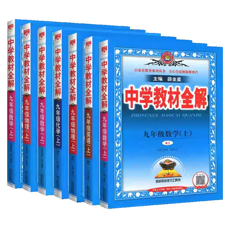 2025春版上下册任选九上下中学教材全解九年级上下语文数学英语物理化学道德历史部编版人教薛金星9解读初三3解读课本教辅书 - 图3
