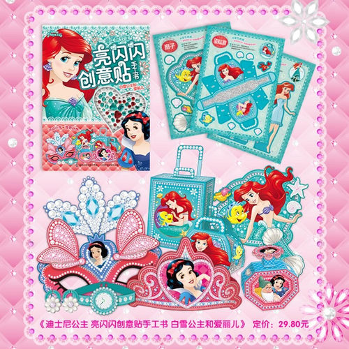 亮闪闪创意贴手工书冰雪奇缘小马宝莉迪士尼苏菲亚白雪公主和爱丽儿萌宠3-6岁幼儿益智专注力训练游戏书女孩带钻石的玩具主题贴纸 - 图1