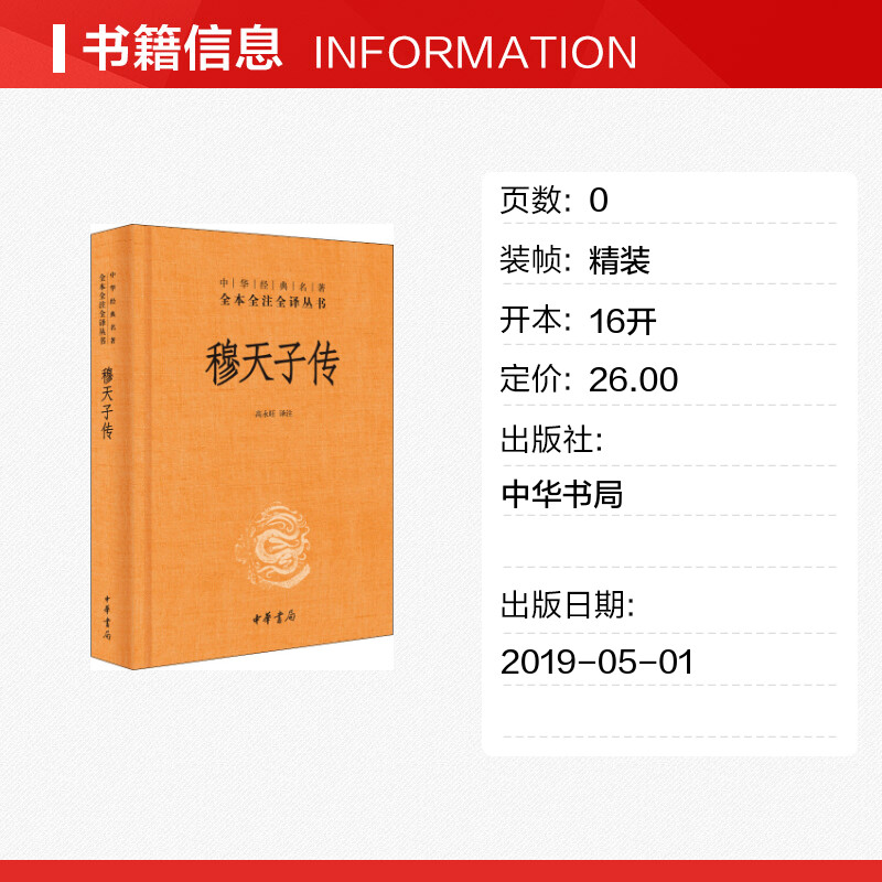 穆天子传 中华书局 高永旺译 中华经典名著全本全注全译 周穆王西游的事迹 西周史料 正版书籍 安徽新华书店图书专营店