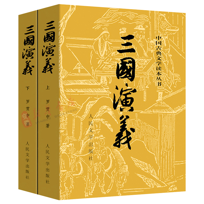 三国演义上下2册原著正版罗贯中著全套共2册四大名著九年级荐推阅读中国古典儿童文学人民文学出版社历史文化小说故事畅销书籍-图3