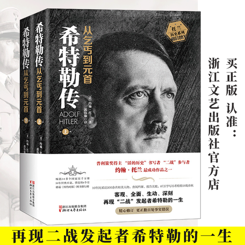 希特勒传全2册 从乞丐到元首上册+下册 约翰·托兰人物传记 阿道夫书籍名人传记二战发起者阿道夫文学正版书籍 - 图0
