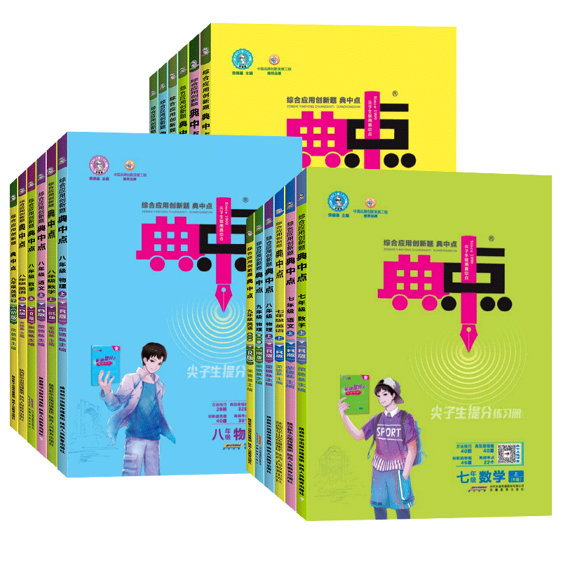 2023初中典中点综合应用创新题初三9年级同步课时作业练习讲解点拨-第5张图片-提都小院