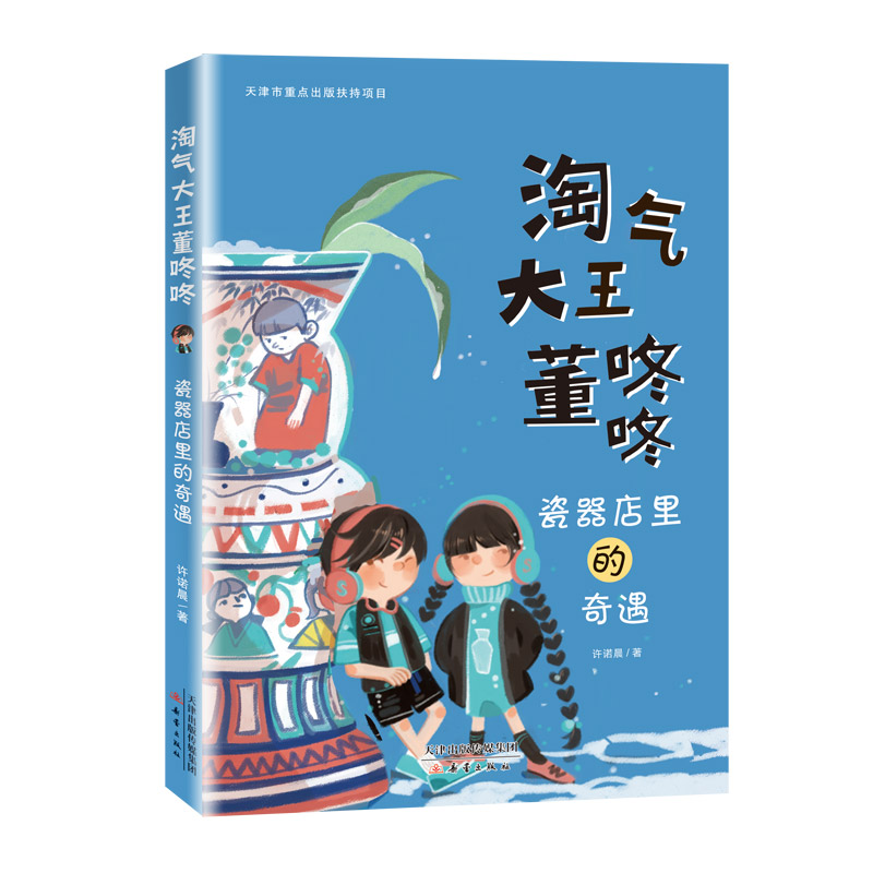 淘气大王董咚咚系列（5本）培养孩子坚持不懈的毅力、克服困难的能力和潜力 - 图3