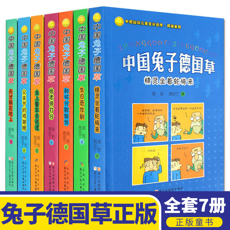 正版包邮 中国兔子德国草全7册 周锐 给老师打分/和坏分数作伴/精灵坐着轮椅来 中国幽默儿童文学 7-10岁三四五年级小学生课外书 - 图0