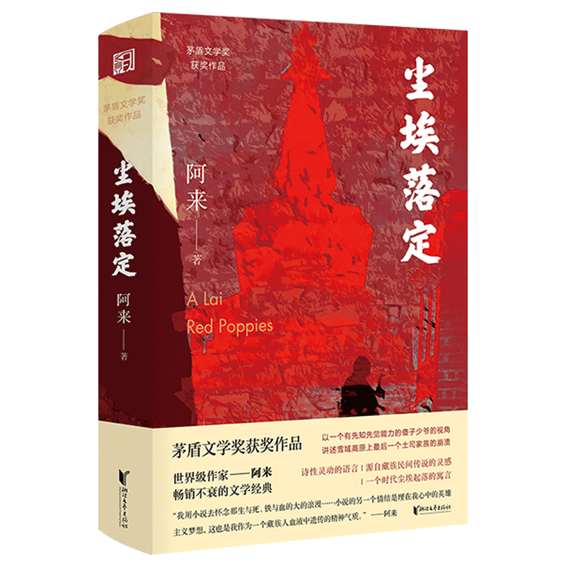 尘埃落定 阿来 荣获茅盾文学奖20周年纪念版 茅盾文学奖作品朗读者书融化的铁疙瘩作者现代当代文学经典小说名家名著 畅销热售书籍 - 图3