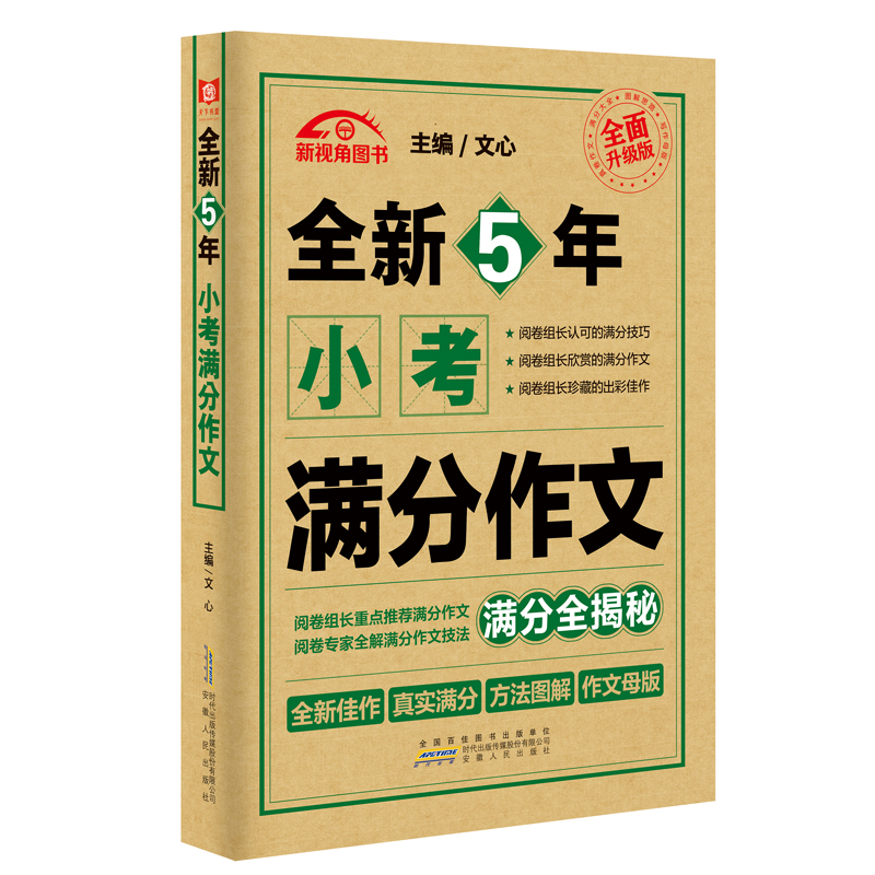 全新5年小考满分作文新版金榜题名小学生满分作文小升初必考押题作文辅导四五六年级作文书优秀作文选冲刺名校全国5年小考新华正版