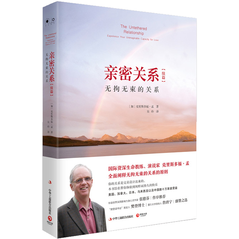 樊登张德芬亲密关系书全套2册克里斯多福正版通往灵魂的桥梁无拘无束的心灵修养婚恋与两性读物社会恋爱心理学畅销排行榜-图2