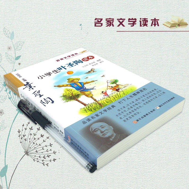 小学生叶圣陶读本 名家文学读本 儿童文学读物小学生课外书 经典书籍三四五六年级课外阅读书目 浙江少年儿童出版社 散文作品集