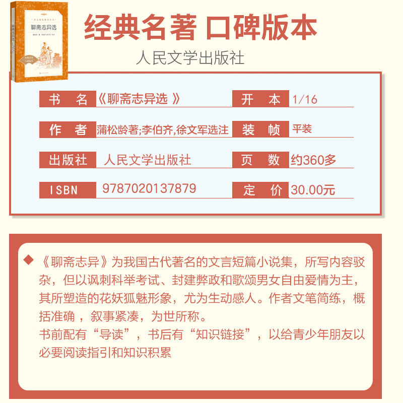 聊斋志异选原著正版文言文人民文学出版社九年级必读罗刹海市课外阅读初三上册初中生中国文学名著青少年无删减安徽新华书店-图0