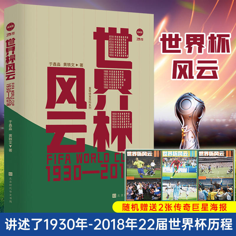 2022卡塔 足球世界杯书 你好世界杯+世界杯风云+女足她世代+诸神黄昏C罗梅西体育书 姆巴佩内马 那些年我们一起追的球星足球之书 - 图1