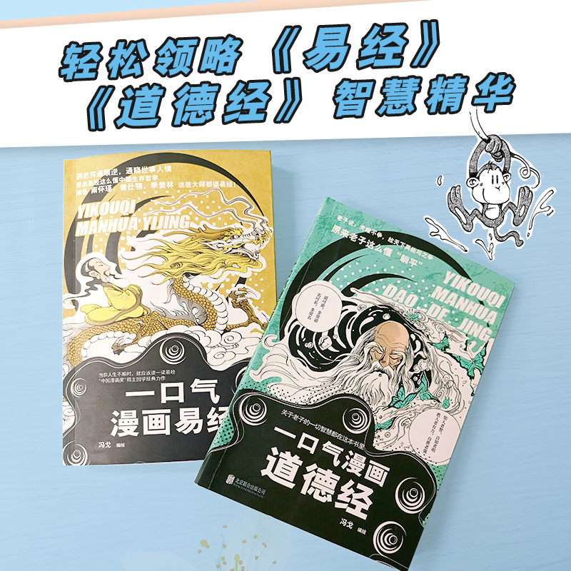 全2册 一口气漫画易经+一口气漫画道德经正版原著老子儿童版读图解易经真的很容易智慧全集原文国学中国哲学入门书籍基础教程学习 - 图3