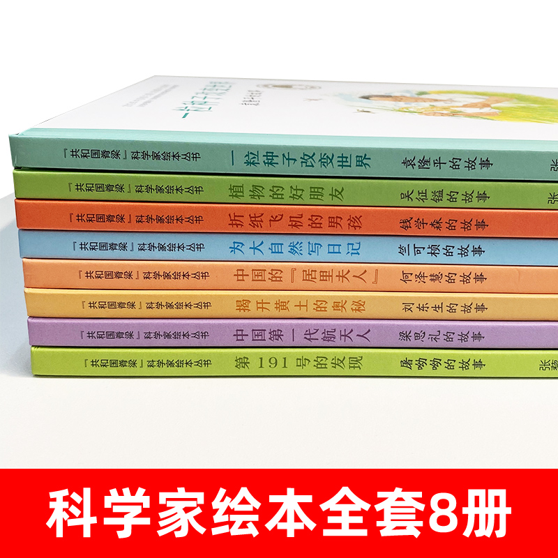 共和国的脊梁科学家绘本全套32册精装中国名人传记杂交水稻之父袁隆平一粒种子改变世界屠呦呦竺可桢钱学森3-69周岁儿童故事书读物 - 图0