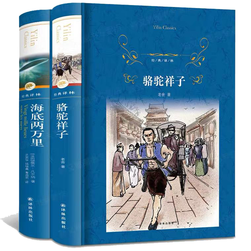 【七年级寒假阅读】骆驼祥子+海底两万里正版书原著初中版老舍名家译林出版社世界名著文学小说课外阅读书目书籍-图3