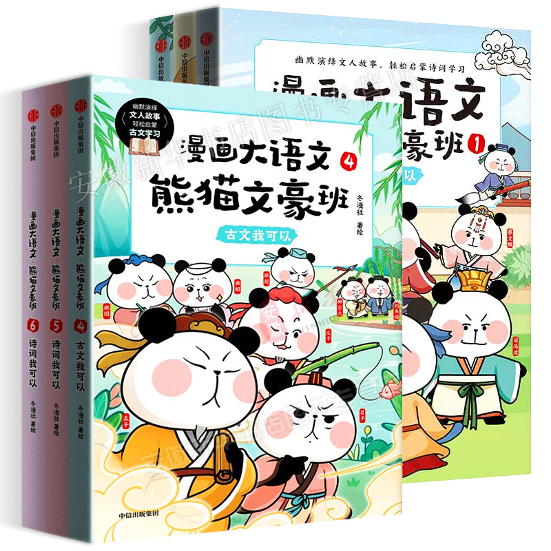 【8-12岁】漫画大语文熊猫文豪班全6册 人气冬漫社著 儿童绘本 幽默风趣语文启蒙 文人故事书 漫画+学习两不误 懂文知人识事 中信 - 图3