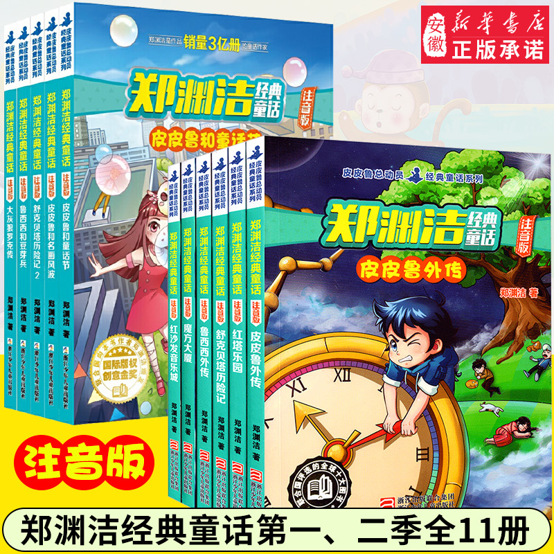 郑渊洁注音版经典童话全套11册 四大名传系列皮皮鲁外传鲁西西外传舒克贝塔传历险记大灰狼罗克传 一二年级小学生课外阅读书籍儿童