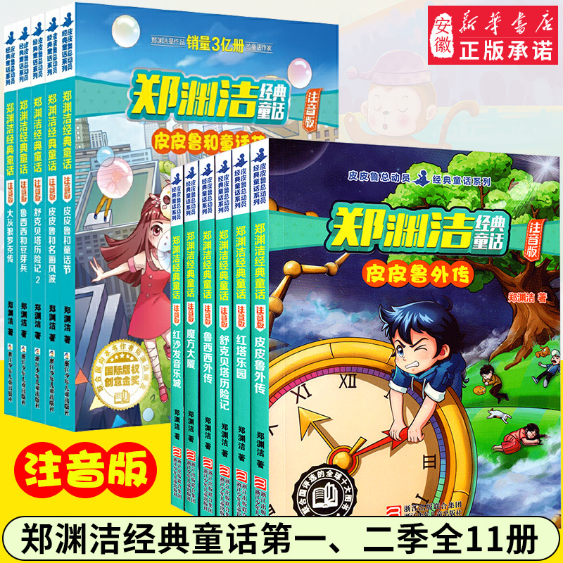 郑渊洁注音版经典童话全套11册 四大名传系列皮皮鲁外传鲁西西外传舒克贝塔传历险记大灰狼罗克传 一二年级小学生课外阅读书籍儿童 - 图3