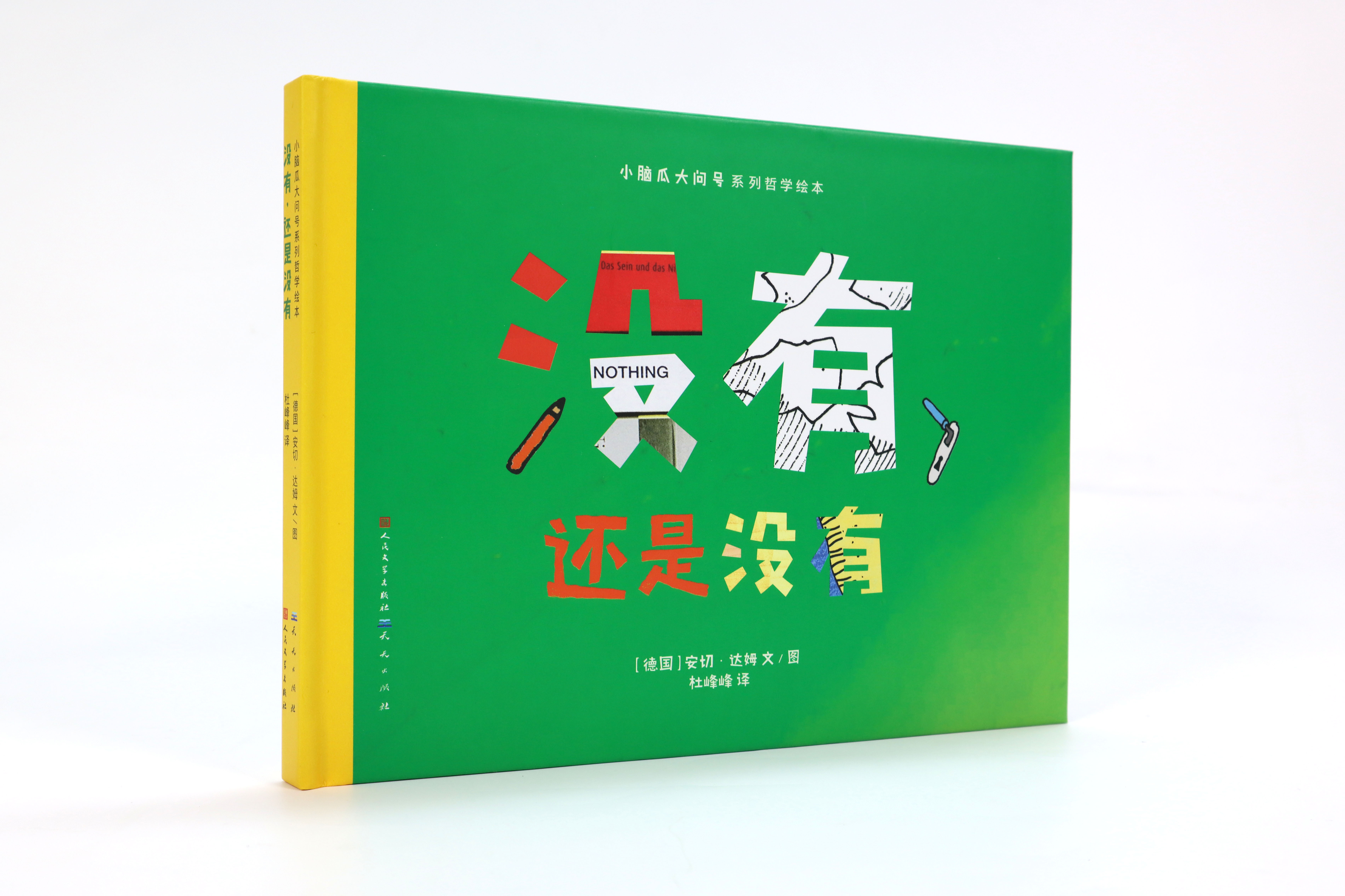 小脑袋大问号哲学系列绘本：没有，还是没有 哲学入门思维底层逻辑表达力判断力 6-8岁孩子课外阅读绘本图画书 - 图3