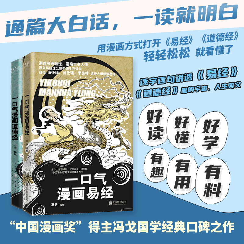 全2册 一口气漫画易经+一口气漫画道德经正版原著老子儿童版读图解易经真的很容易智慧全集原文国学中国哲学入门书籍基础教程学习 - 图0