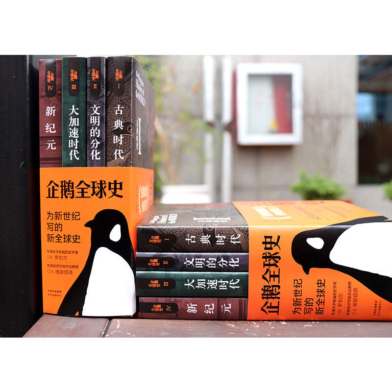 企鹅全球史:第六版 全4册 古典时代文明的分化大加速时代新纪元罗伯茨维斯塔德 全套全球通史 企鹅出版集团 新华书店正版包邮,淘宝优惠券,粉丝福利购,淘宝优惠卷