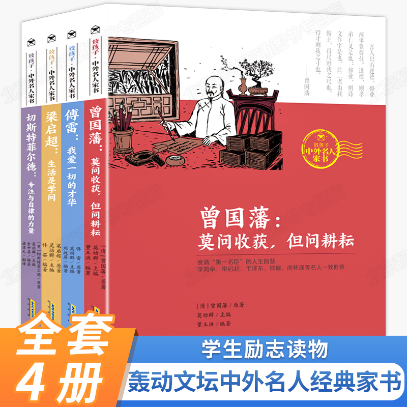 致孩子·中外名人家书 4册 傅雷+曾国藩+梁启超+切斯 我爱一切的才华 莫问收获但问耕耘 小学生课外阅读书籍 文学读物 正版图书 - 图0