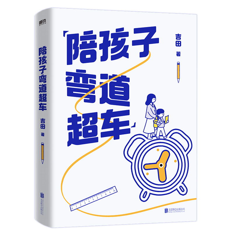 【包邮】陪孩子弯道超车 吉田给家长的孩子的逆袭指南 无论孩子成绩如何 无论家庭条件如何 都能找准突破点 实现人生逆袭 学业规划 - 图3