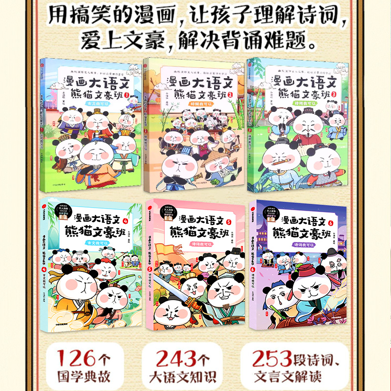 【8-12岁】漫画大语文熊猫文豪班全6册 人气冬漫社著 儿童绘本 幽默风趣语文启蒙 文人故事书 漫画+学习两不误 懂文知人识事 中信 - 图0