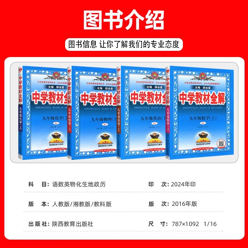 2025春版上下册任选九上下中学教材全解九年级上下语文数学英语物理化学道德历史部编版人教薛金星9解读初三3解读课本教辅书 - 图0