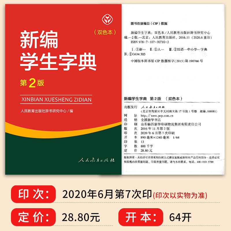 新编学生字典第2版双色本 教育出版社小学生字典工具书 小学一二三四五六年级通用新华字典正版人教版新编字典第二版 - 图1