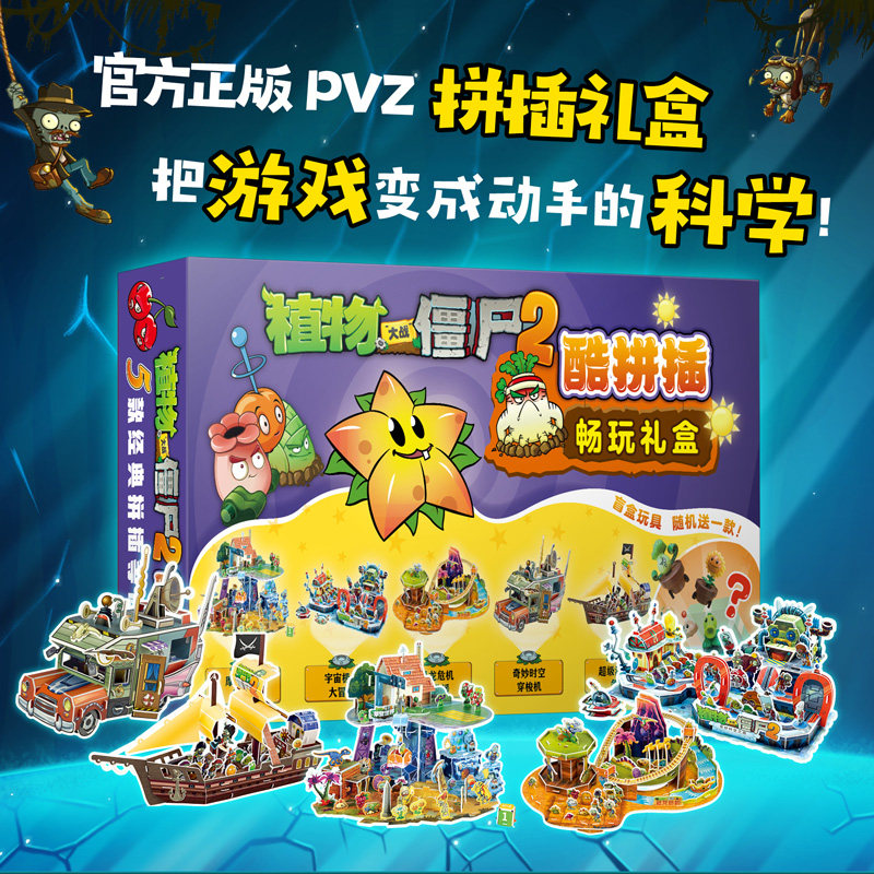 【礼盒装赠玩具盲盒】植物大战僵尸2奇妙时空之旅酷拼插5册 儿童立体拼图益智游戏玩具培养孩子动手能力漫画书安徽新华书店旗舰店,淘宝优惠券,粉丝福利购,淘宝优惠卷