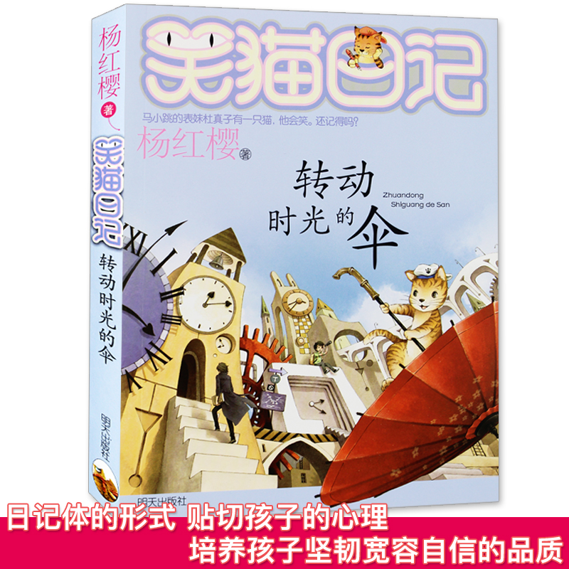 转动时光的伞笑猫日记单本童话书杨红樱系列作品三四五六年级小学生课外阅读书籍少儿童书 7-8-9-12岁儿童读物畅销文学3-6年级小说-图3