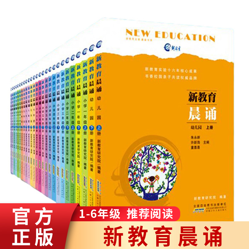 新教育晨诵 幼儿园+小学1-6年级上下册全套14册 小学阅读同步课外阅读教材 经典读一日一诵 读物课文辅导书教辅图书新华书店 - 图0