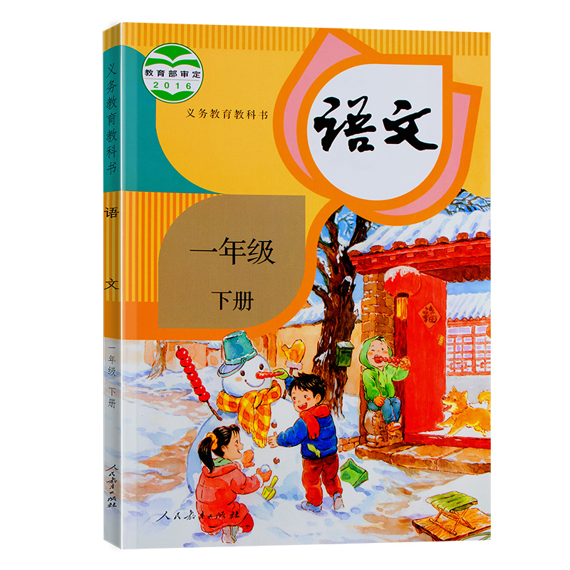 小学一年级下册语文科学教材教科书 人教部编版1年级下册语文课本 语文一下第二学期 人民教育出版社 新华书店正版发行