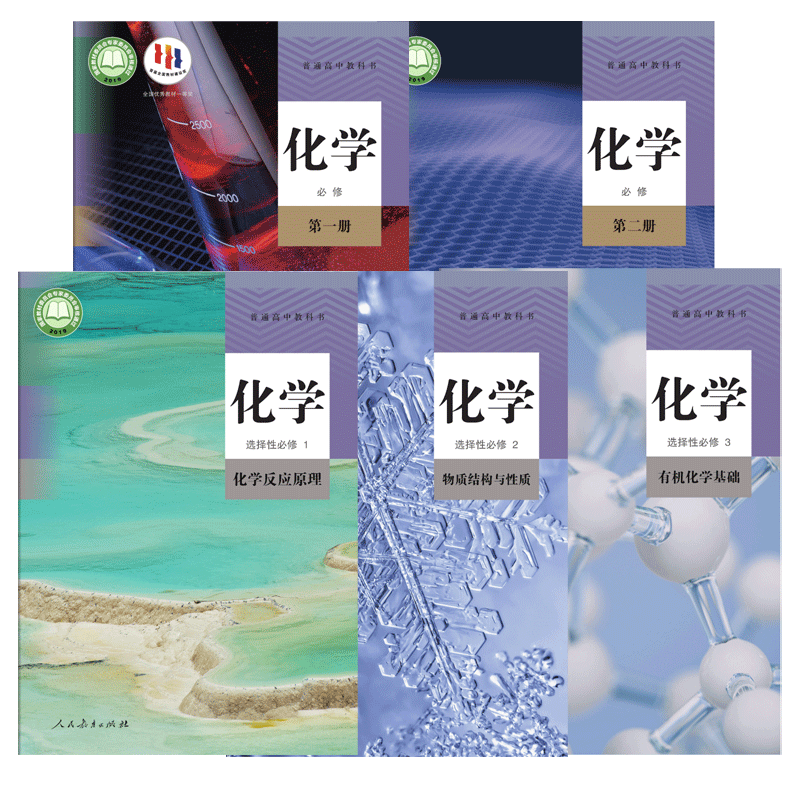 人教版 高中化学教材全套5本 新版必修第 一二册+选择性必修第 一二三册套装人民教育出版社 新华书店普通高中教科书教材课本 - 图3