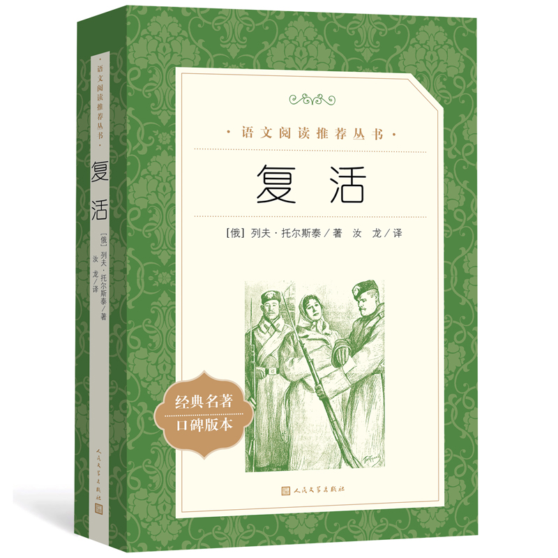 复活书原著正版列夫托斯泰正版人民文学出版社原版初中小学生经典世界名著小说青少年六年级课外阅读书籍完整无删减高中生-图3