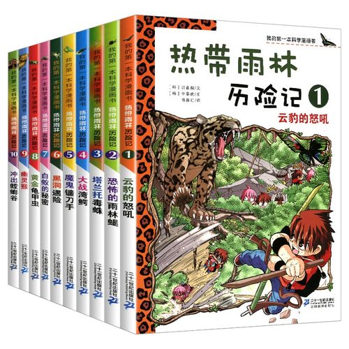 热带雨林历险记正版全套1-10册我的第 一本科学漫画书系列 7-14岁儿童畅销图书从小爱科学少儿小学生百科全书揭秘读物自然科普书籍 - 图0
