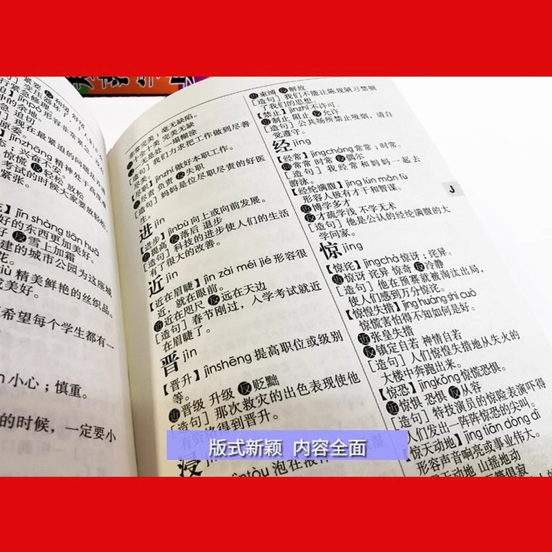 小学生字典套装全套6册小学生专用多功能字典近义反义词成语四字词语词典大全工具书造句笔顺英语字典现代汉语新华字典正版人教 - 图2