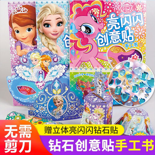 亮闪闪创意贴手工书冰雪奇缘小马宝莉迪士尼苏菲亚白雪公主和爱丽儿萌宠3-6岁幼儿益智专注力训练游戏书女孩带钻石的玩具主题贴纸 - 图0