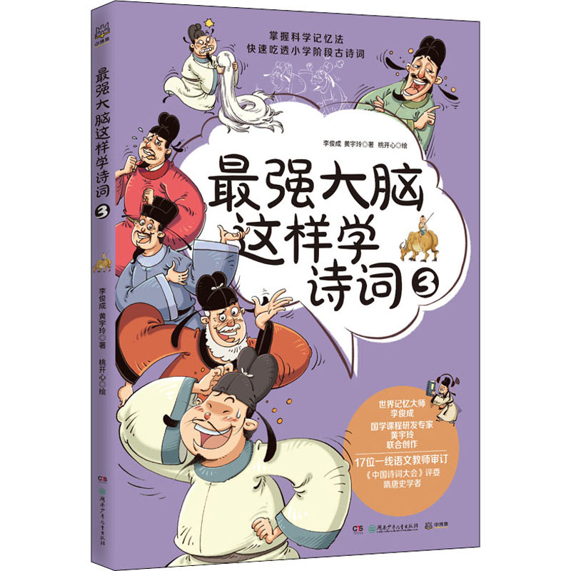 zui强大脑这样学诗词3 小学古诗词思维导图漫画 青少年文学古诗词小学课外阅读书籍 掌握科学记忆法背小学古诗词 安徽新华书店 - 图3