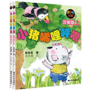 小猪唏哩呼噜注音版儿童读物小学生故事绘本