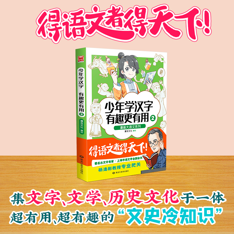 少年学汉字有趣更有用2 漫画大语文系列 漫友文化编绘 黑龙江美术出版社9787559365309让孩子轻松学习提高学习兴趣 新华正版图书籍